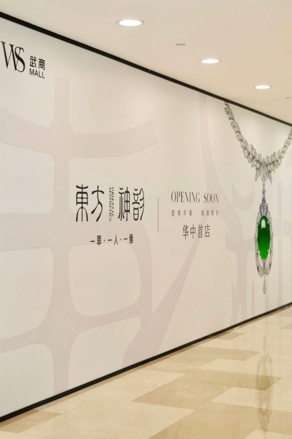 东方神韵翡翠华中首店围挡亮相，开启文化珠宝新风潮