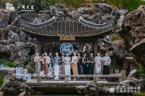 大师领衔，周大生×国家宝藏尊享品鉴暨云锦黄金发布会璀璨盛启 