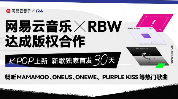 网易云音乐与RBW达成版权合作 MAMAMOO、ONEUS等艺人歌曲全量上线