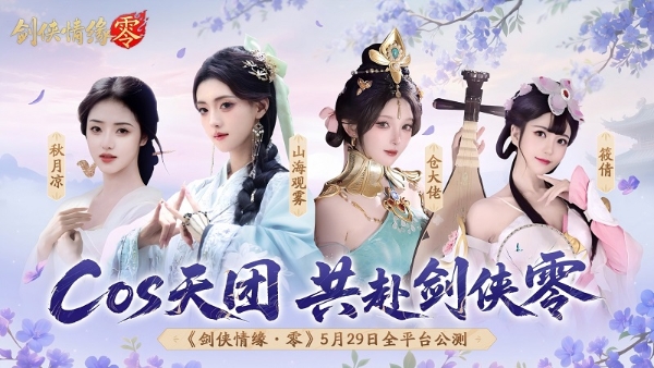  骆歆Rita领衔！《剑侠情缘·零》明星主播天团助阵公测