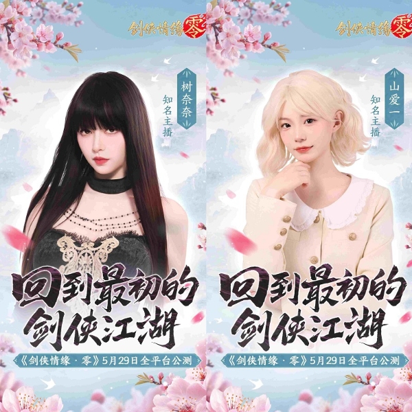  骆歆Rita领衔！《剑侠情缘·零》明星主播天团助阵公测