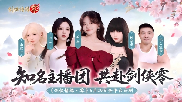  骆歆Rita领衔！《剑侠情缘·零》明星主播天团助阵公测