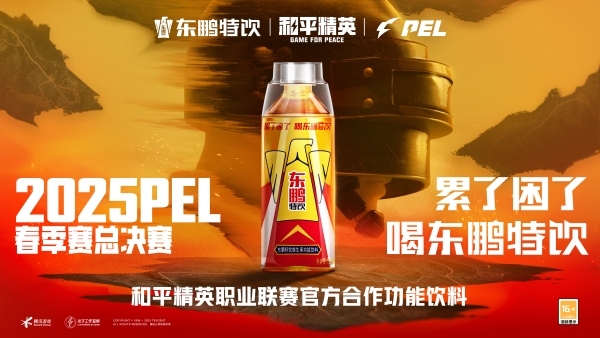 “玩和平精英喝东鹏特饮”：品牌如何以电竞为媒介打造消费新习惯？