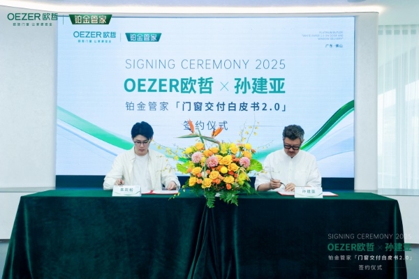 OEZER欧哲×孙建亚丨官宣合作，共创门窗交付新高度！