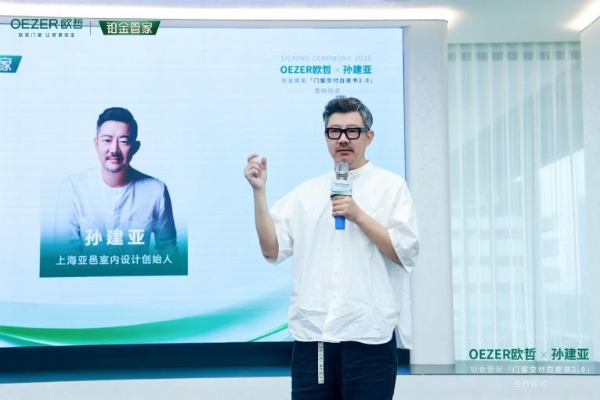 OEZER欧哲×孙建亚丨官宣合作，共创门窗交付新高度！
