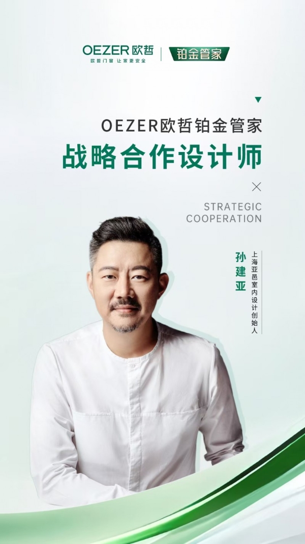 OEZER欧哲×孙建亚丨官宣合作，共创门窗交付新高度！