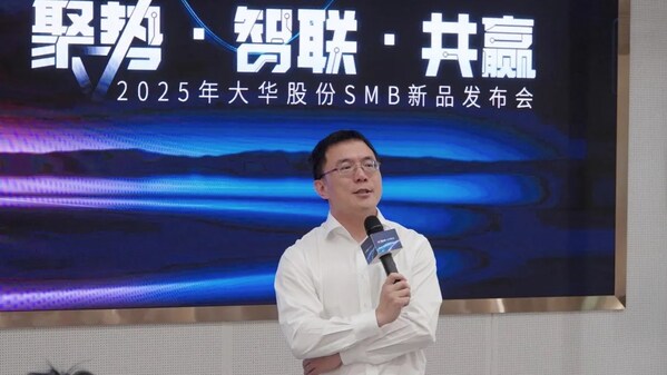 2025年大华股份SMB新品发布会召开 重新定义中小企业场景化安防价值