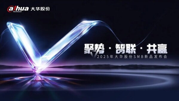 2025年大华股份SMB新品发布会召开 重新定义中小企业场景化安防价值