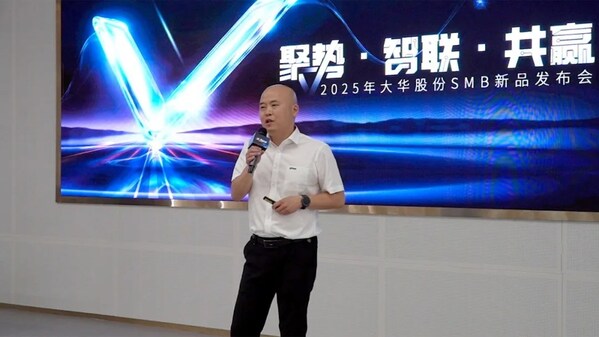 2025年大华股份SMB新品发布会召开 重新定义中小企业场景化安防价值