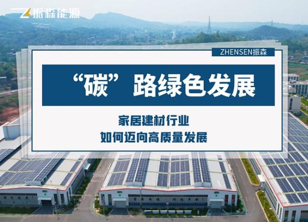 “碳”路家居建材超级大牌，振森能源解锁绿色发展新路径！
