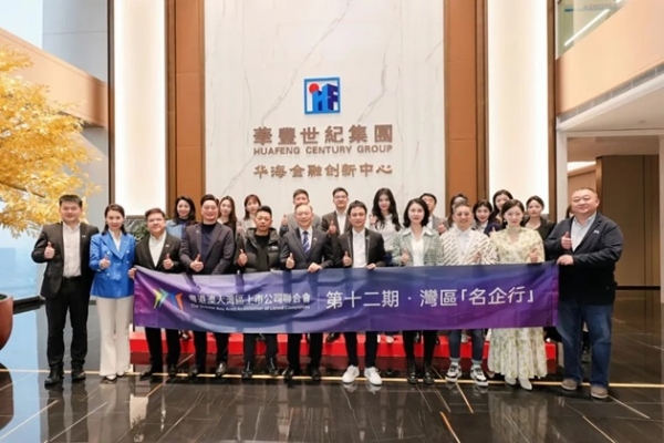 粤港澳大湾区名企行：华海金融创新中心展现独特魅力 
