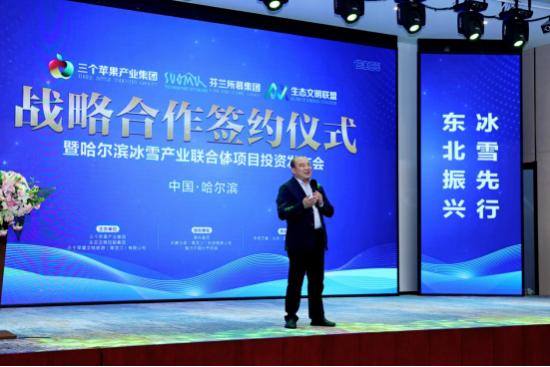 哈尔滨“三个苹果芬兰小镇”项目投资签约大会圆满举办！