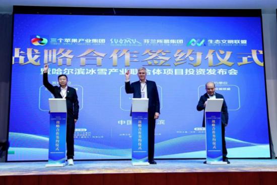 哈尔滨“三个苹果芬兰小镇”项目投资签约大会圆满举办！
