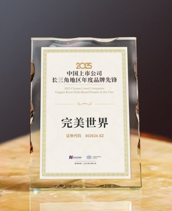 完美世界获评“2025中国上市公司长三角地区年度品牌先锋”称号
