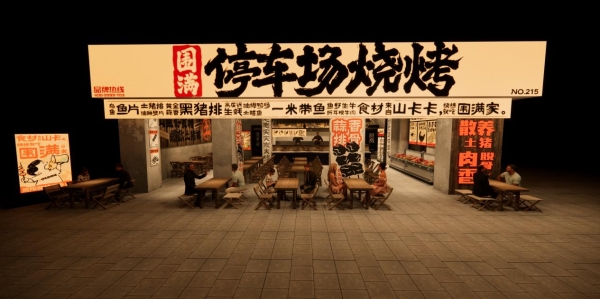 烧烤连锁化进入“赋能时代”！围满停车场烧烤开放加盟，一站式扶持体系破解经营难题