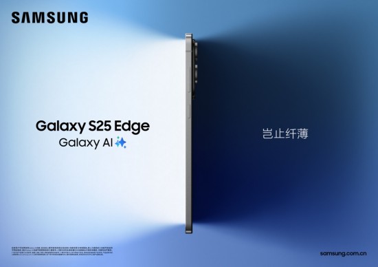 轻薄机身尽享旗舰体验 三星Galaxy S25 Edge全渠道开售 