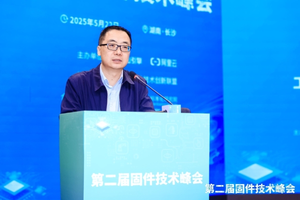 第二届固件技术峰会盛大召开，共探行业创新发展之路 