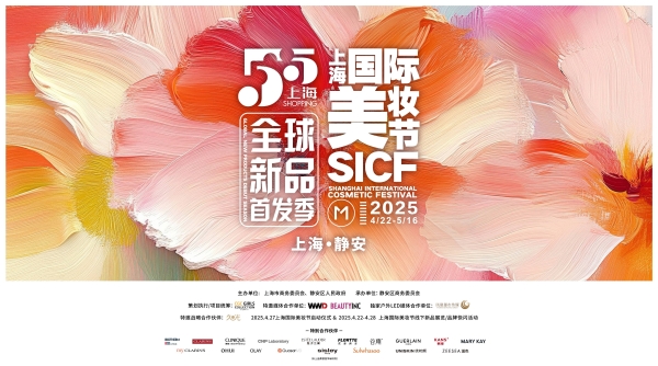 “首绽静安，美耀全球” 2025第六届首发上海暨上海国际美妆节圆满落幕