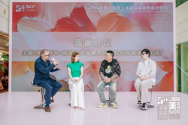 “首绽静安，美耀全球” 2025第六届首发上海暨上海国际美妆节圆满落幕