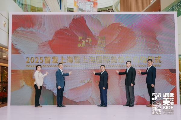 “首绽静安，美耀全球” 2025第六届首发上海暨上海国际美妆节圆满落幕
