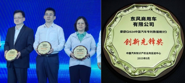以“技术+知产”，解码东风商用车“高质量创新+高价值专利”布局