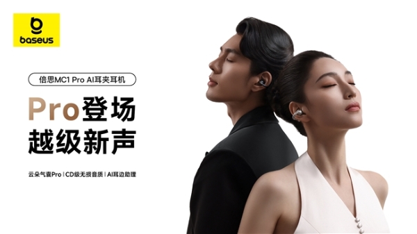 薛凯琪同款耳机上市，Baseus倍思 MC1 Pro AI 耳夹耳机打造开放式耳机新标杆