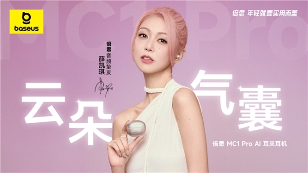 薛凯琪同款耳机上市，Baseus倍思 MC1 Pro AI 耳夹耳机打造开放式耳机新标杆