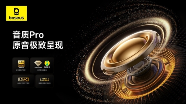 薛凯琪同款耳机上市，Baseus倍思 MC1 Pro AI 耳夹耳机打造开放式耳机新标杆