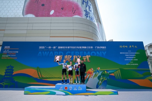 “一带一路”国家驻华使节自行车系列赛在门头沟圆满落幕，“体育+”融合发展成果显著