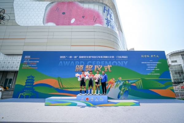 “一带一路”国家驻华使节自行车系列赛在门头沟圆满落幕，“体育+”融合发展成果显著