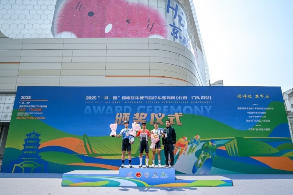 “一带一路”国家驻华使节自行车系列赛在门头沟圆满落幕，“体育+”融合发展成果显著