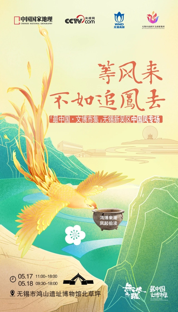 “最中国·文博市集”——中国凤专场本周即将空降无锡新吴区