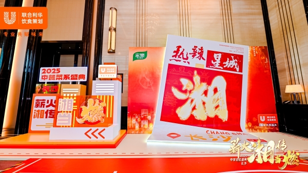 湘聚巅峰 味启新篇 2025联合利华饮食策划湘菜菜系盛典落地长沙