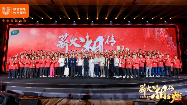 湘聚巅峰 味启新篇 2025联合利华饮食策划湘菜菜系盛典落地长沙