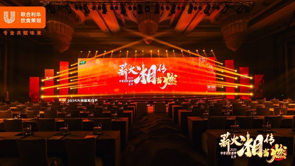 湘聚巅峰 味启新篇 2025联合利华饮食策划湘菜菜系盛典落地长沙