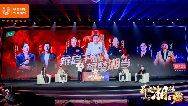 湘聚巅峰 味启新篇 2025联合利华饮食策划湘菜菜系盛典落地长沙
