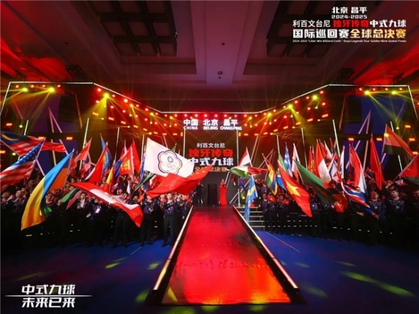 北京昌平2024-2025“利百文台尼”独牙传奇中式九球国际巡回赛全球总决赛盛大启幕！冠军500万