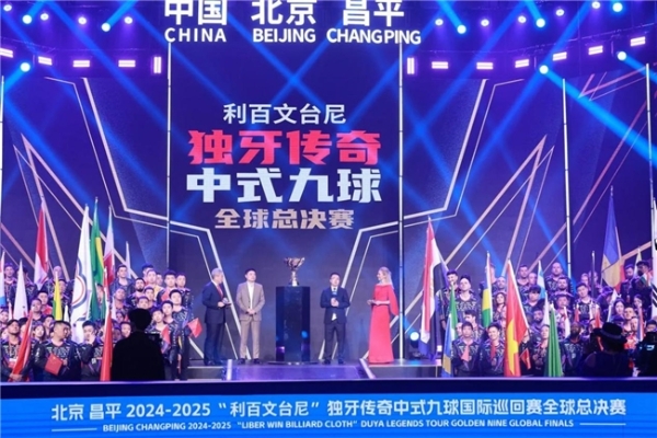  北京昌平2024-2025“利百文台尼”独牙传奇中式九球国际巡回赛全球总决赛盛大启幕！冠军500万