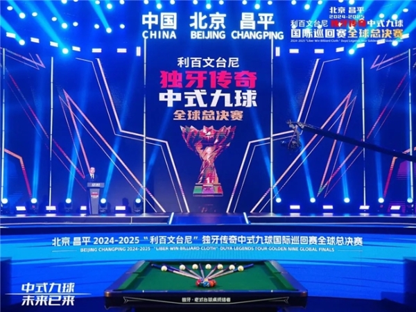  北京昌平2024-2025“利百文台尼”独牙传奇中式九球国际巡回赛全球总决赛盛大启幕！冠军500万