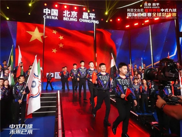  北京昌平2024-2025“利百文台尼”独牙传奇中式九球国际巡回赛全球总决赛盛大启幕！冠军500万