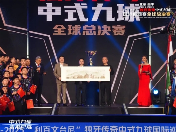 北京昌平2024-2025“利百文台尼”独牙传奇中式九球国际巡回赛全球总决赛盛大启幕！冠军500万