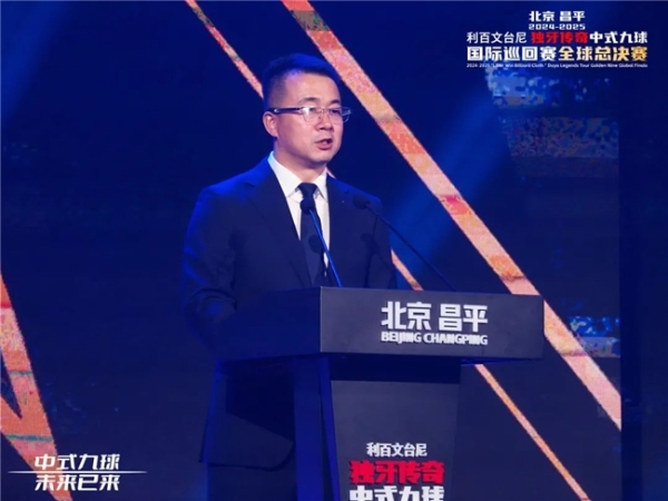  北京昌平2024-2025“利百文台尼”独牙传奇中式九球国际巡回赛全球总决赛盛大启幕！冠军500万
