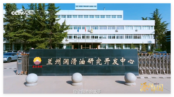 央视网《源动中国》栏目首期走进昆仑润滑 诠释0.01毫米的守护