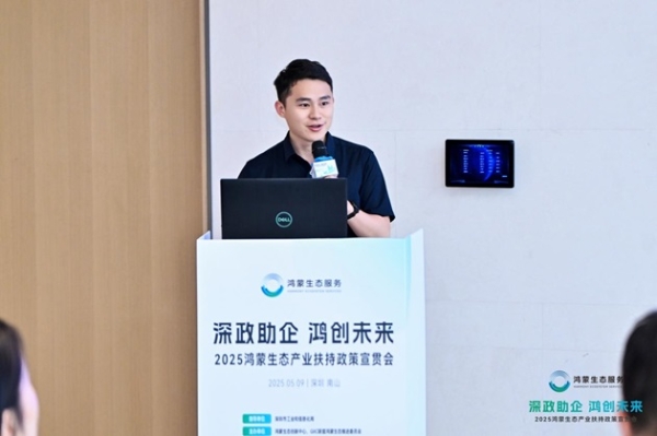  深化政企协同，把握生态红利，2025鸿蒙生态产业扶持政策宣贯会在深成功举办！