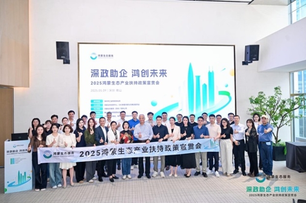  深化政企协同，把握生态红利，2025鸿蒙生态产业扶持政策宣贯会在深成功举办！