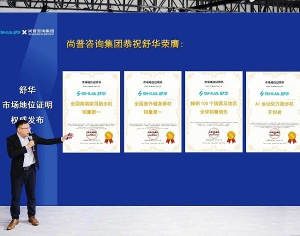 全球销量领先，舒华体育斩获4项全国市场地位认证