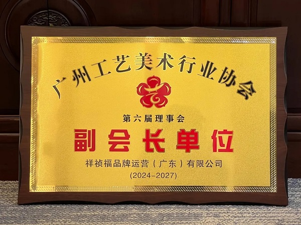 祥祯福荣膺广州工艺美术行业协会副会长单位，以匠心品质引领翡翠行业标杆