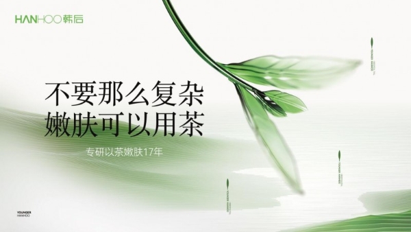 韩后以茶破局，从“成分跟风”到“东方茶科技”的逆袭之路