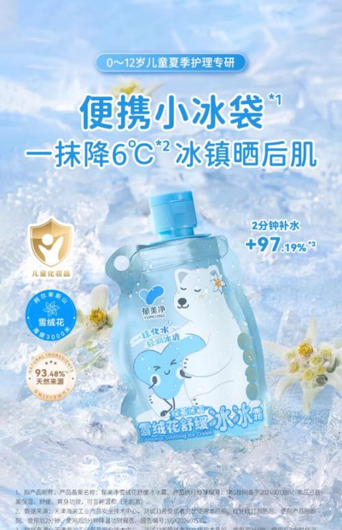 郁美净“极地雪绒花系列”新品上市 引领婴童护肤温和修护新趋势