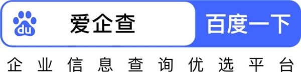 爱企查——职场人士的智慧工具：一键洞察，安全前行